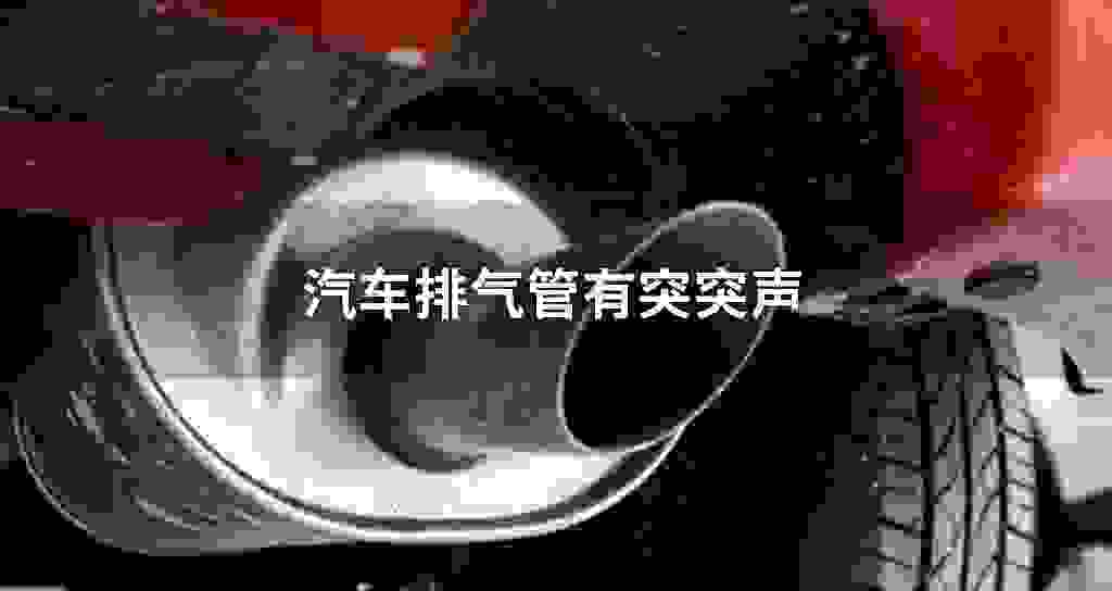 汽车排气管有突突声