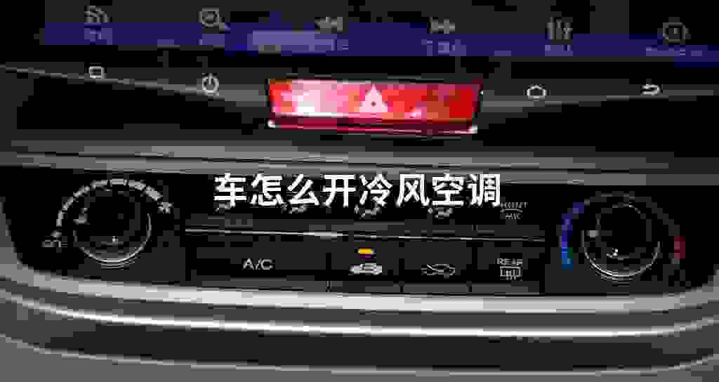 车怎么开冷风空调