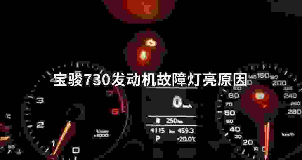 宝骏730发动机故障问题灯亮原因
