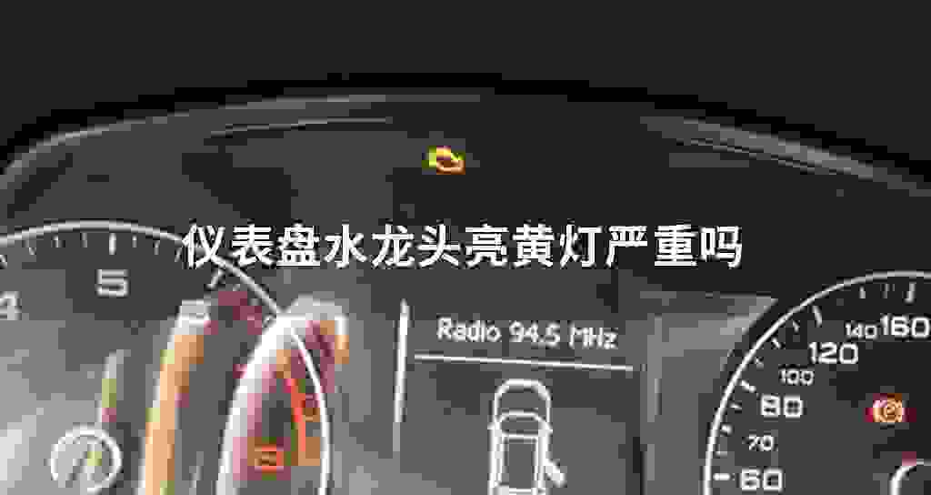 仪表盘水龙头亮黄灯严重吗