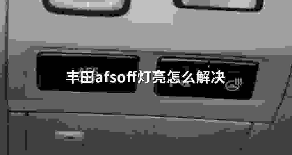 丰田afsoff灯亮怎么解决