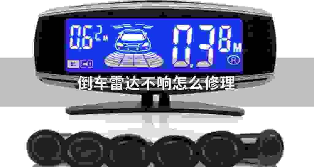 倒车雷达不响怎么修理