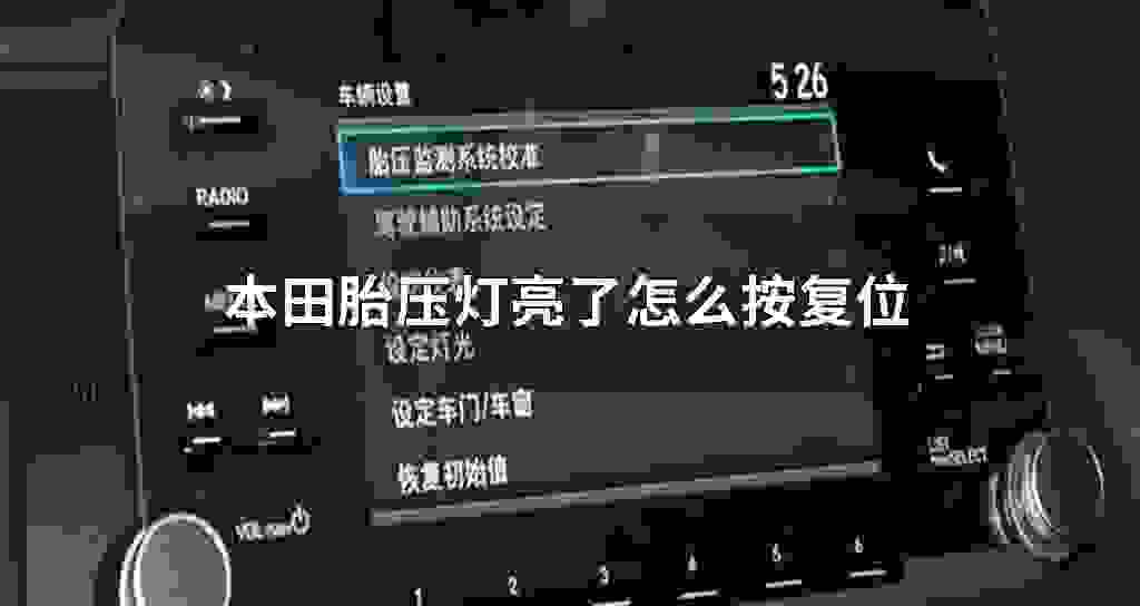 本田胎压灯亮了怎么按复位