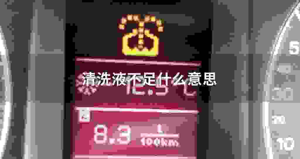 清洗液不足什么意思