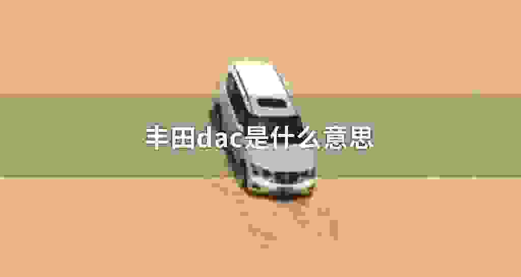 丰田dac是什么意思