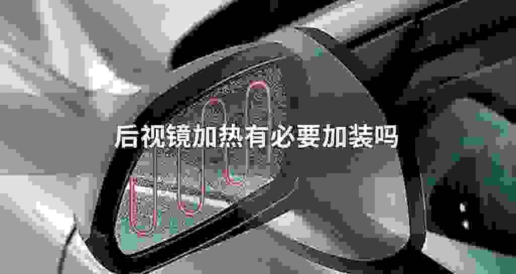 后视镜加热必需要加装吗