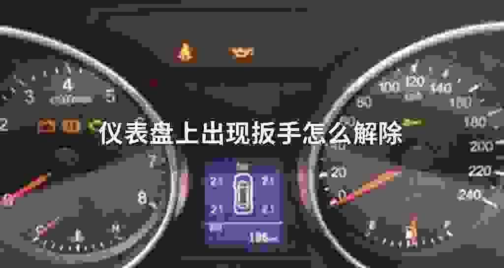 仪表盘上出现扳手怎么解除