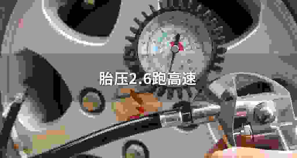 胎压2.6跑高速