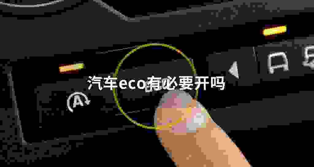 日产轩逸eco模式要一定不要开