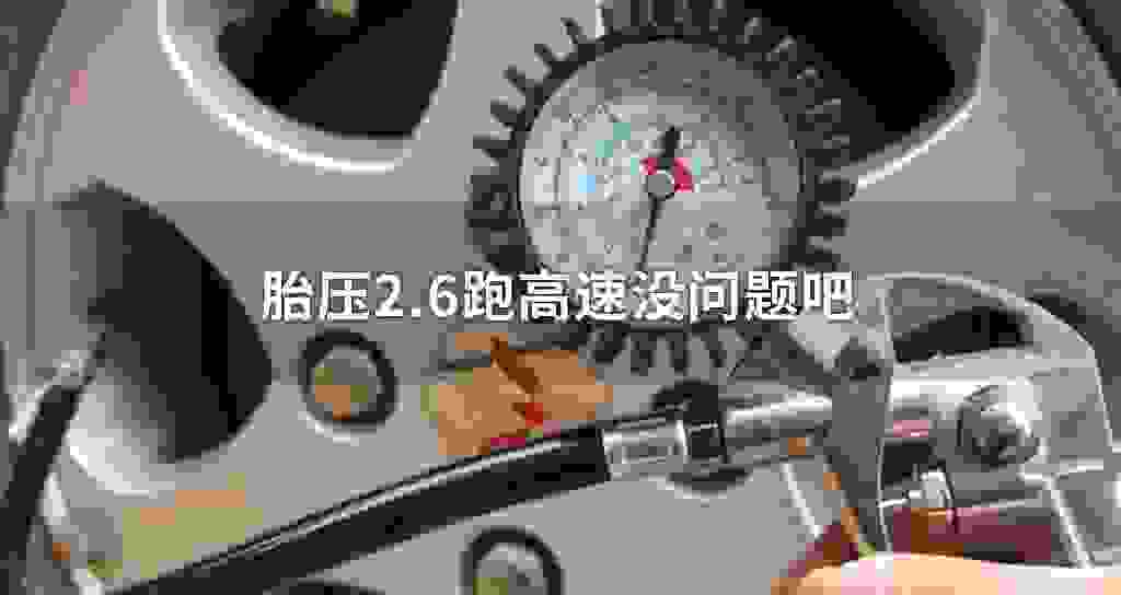 胎压2.6跑高速没问題吧