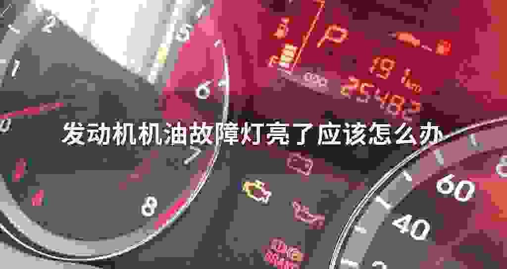 发动机发动机油故障问题灯亮了怎么办才好