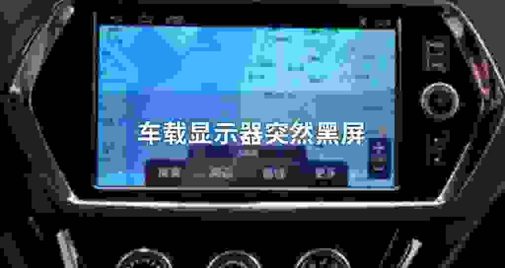 车载显示器突然黑屏
