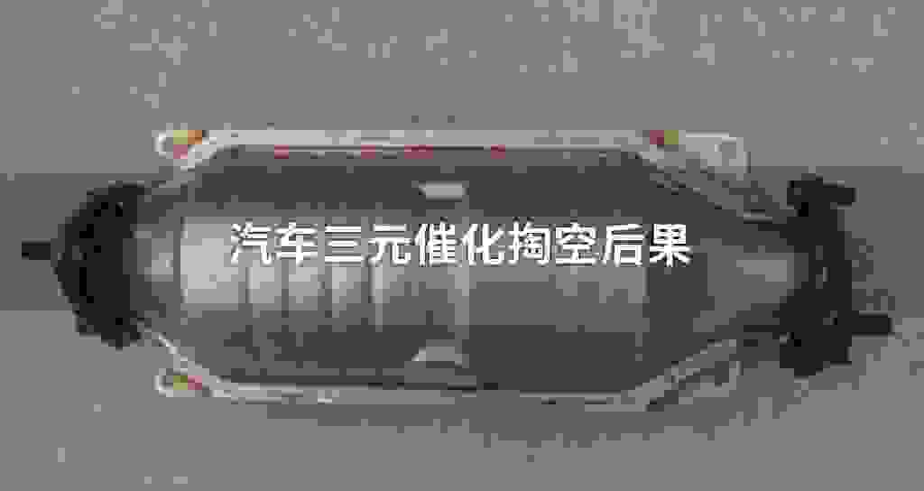 汽车三元催化掏空后果