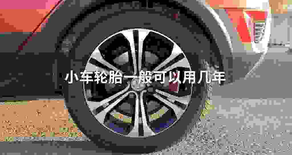 小车轮胎大多数可以用几年?