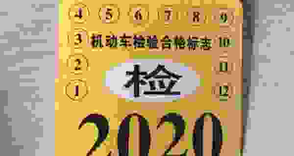 年检标志不用贴吗 2021年检标志可以不贴吗