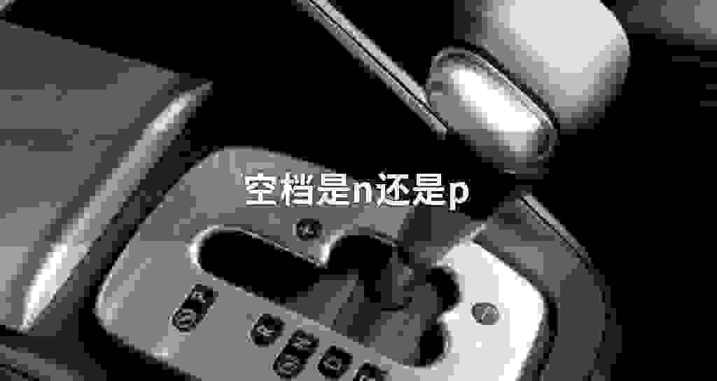 空档是n还是p