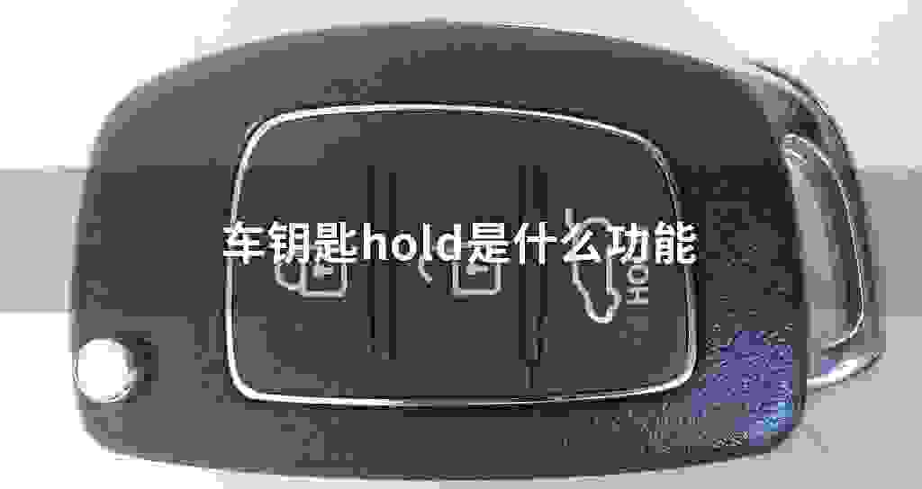车钥匙hold是什么功能