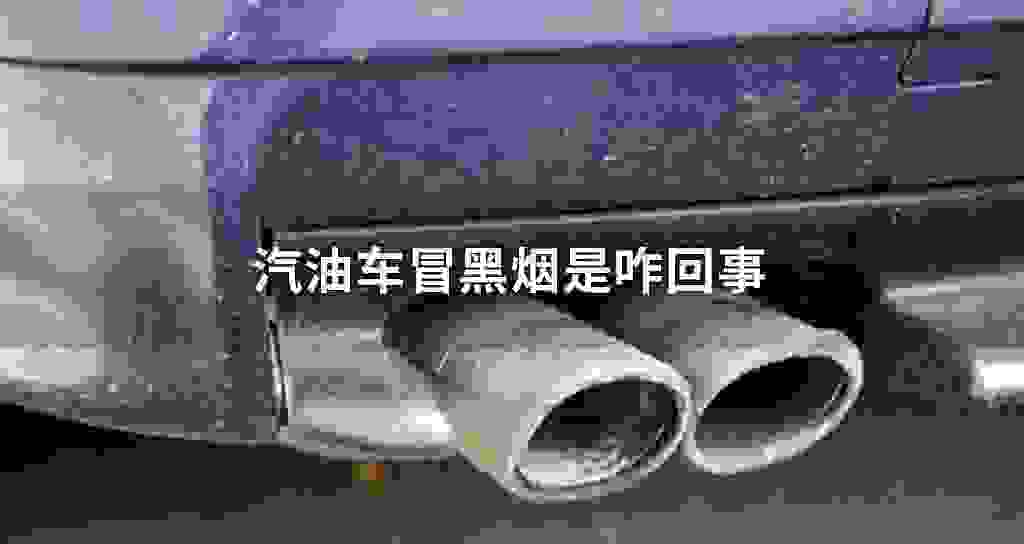 汽油车冒黑烟是咋回事?