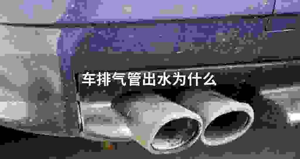 车排气管出水为什么