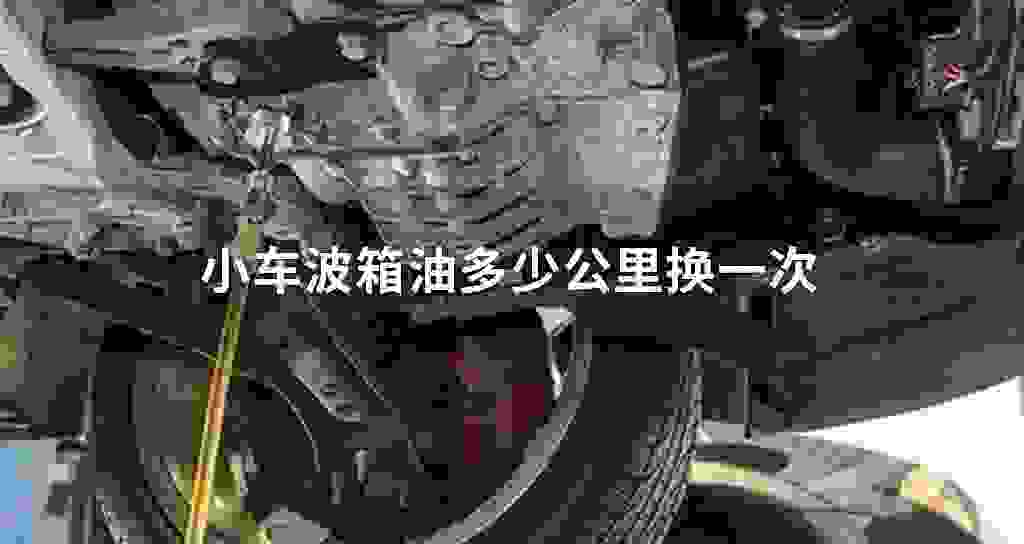 小车波箱油多少公里换一次