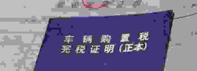 新车含税价是什么意思