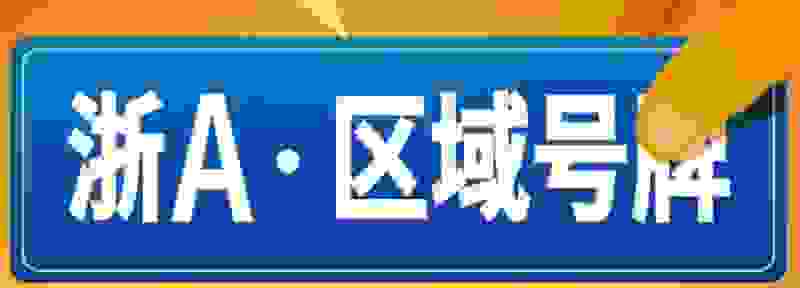 浙a区域号牌如何识别