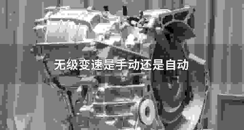 无级变速是手动还是自动