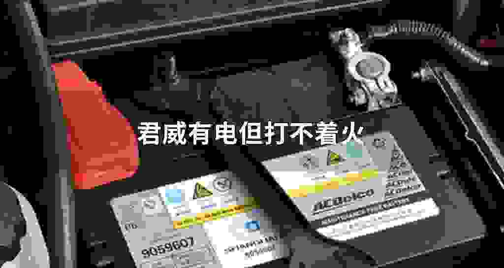君威有电但打不着火