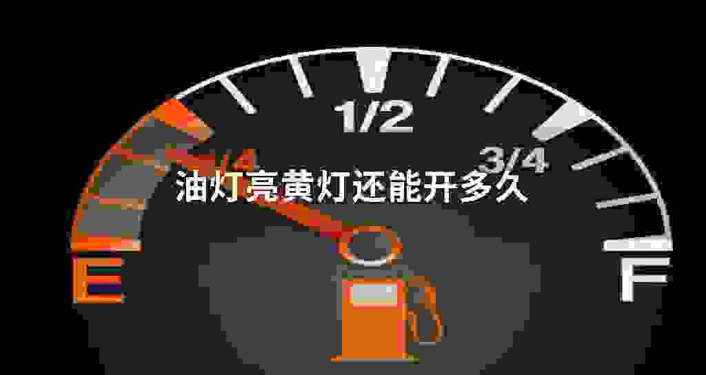 油灯亮黄灯还能开多长时间