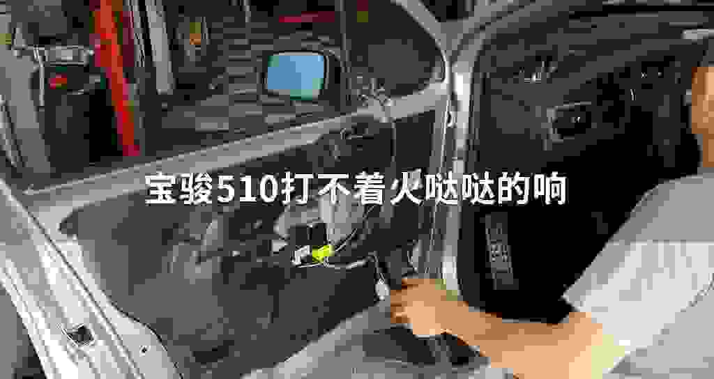 宝骏510打不着火哒哒的响