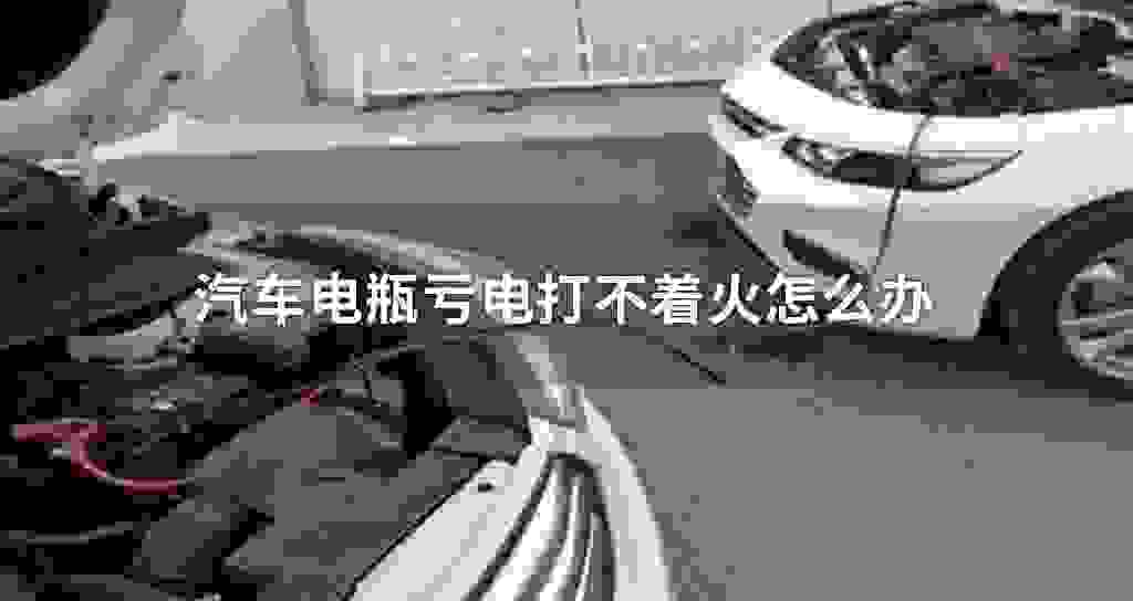 汽车电瓶亏电打不着火怎么办