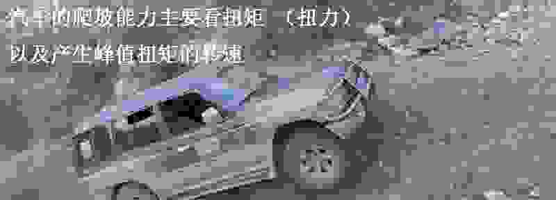爬坡看马力还是扭矩 爬坡看马力还是扭矩