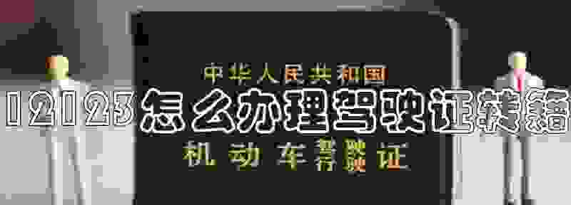 驾驶证转籍需要什么材料 驾驶证转籍在12123怎么变更