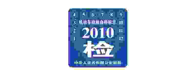 新车需要贴检验合格标志吗 新车上牌没给年检标志