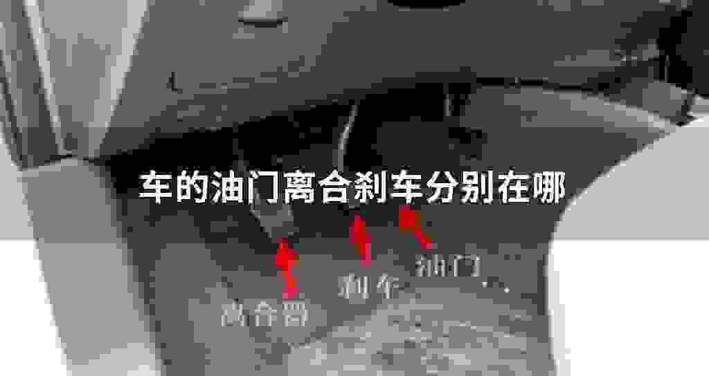 车的油门离合刹车分别在哪