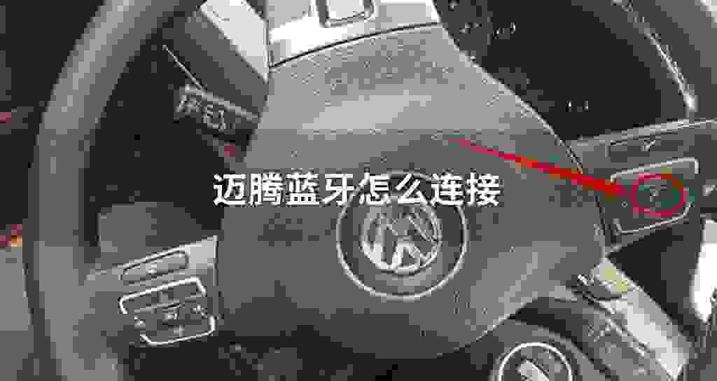 迈腾蓝牙怎么连接