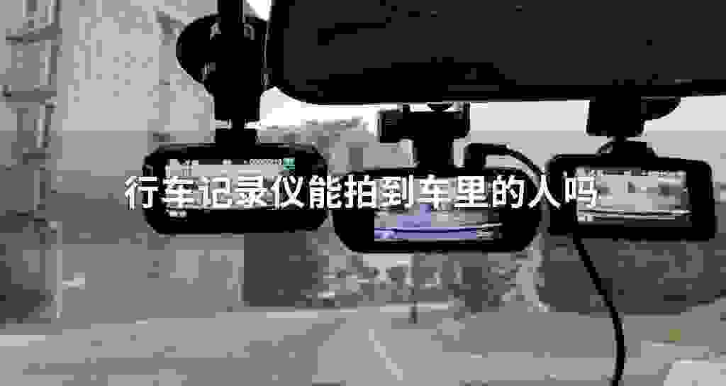 开车记录仪能拍到车里的人吗
