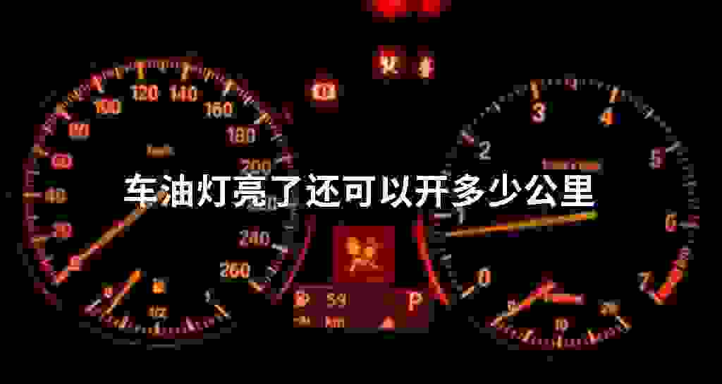 车油灯亮了还可以开多少公里