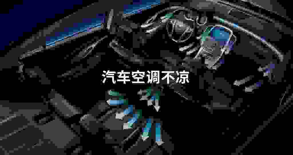 汽车空调不凉
