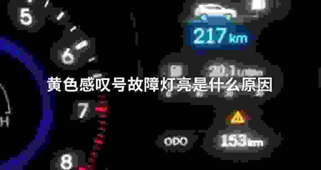 黄色感叹号故障问题灯亮是什么原因