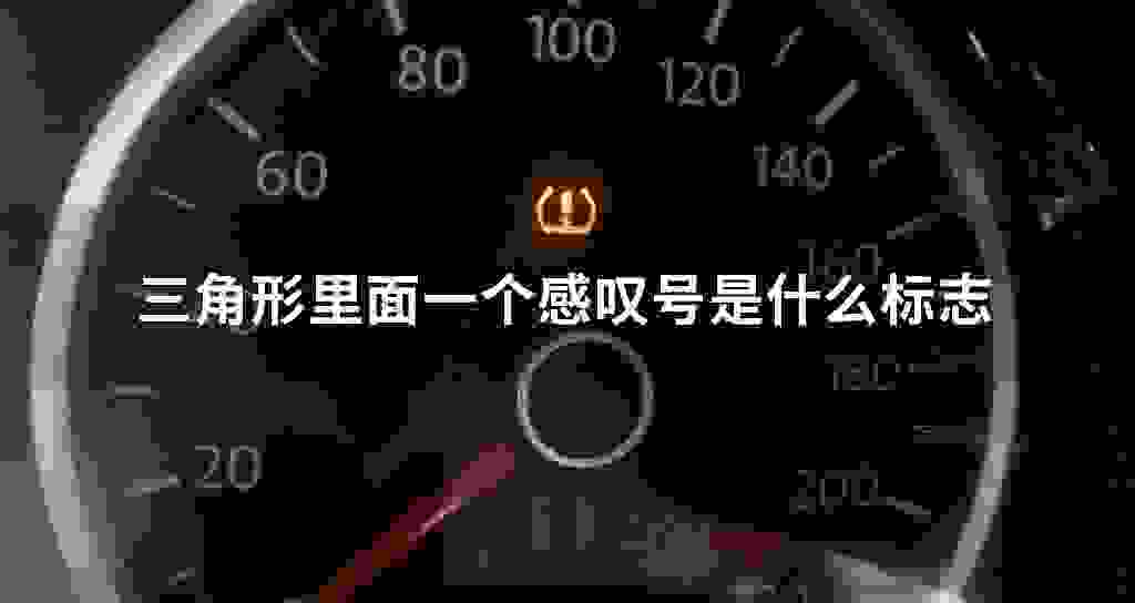 三角形里面一个感叹号是什么标记符号