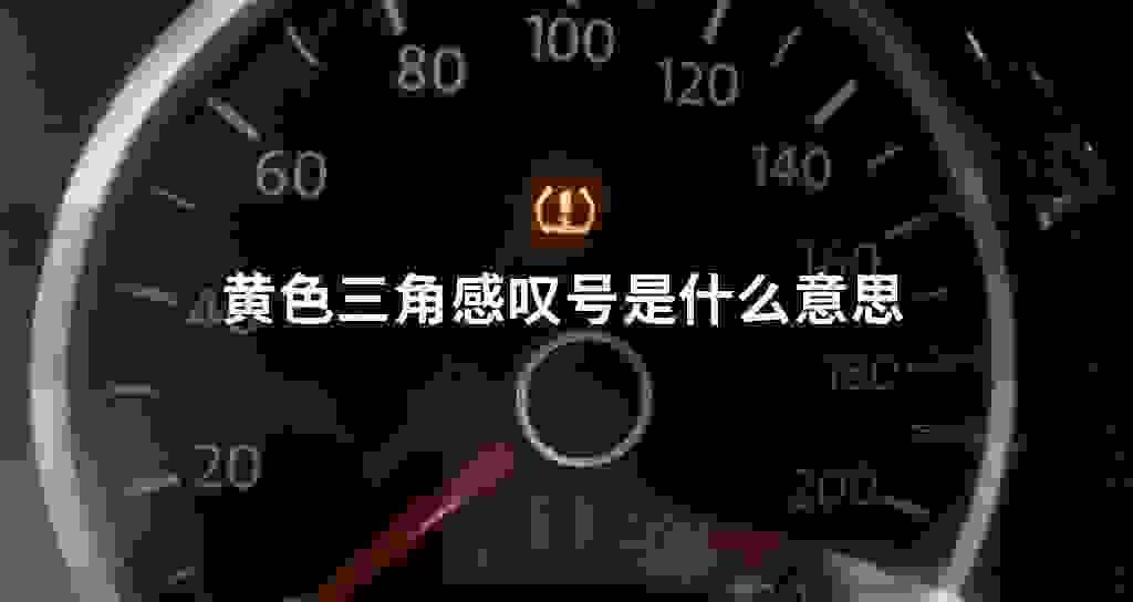 黄色三角感叹号是什么意思