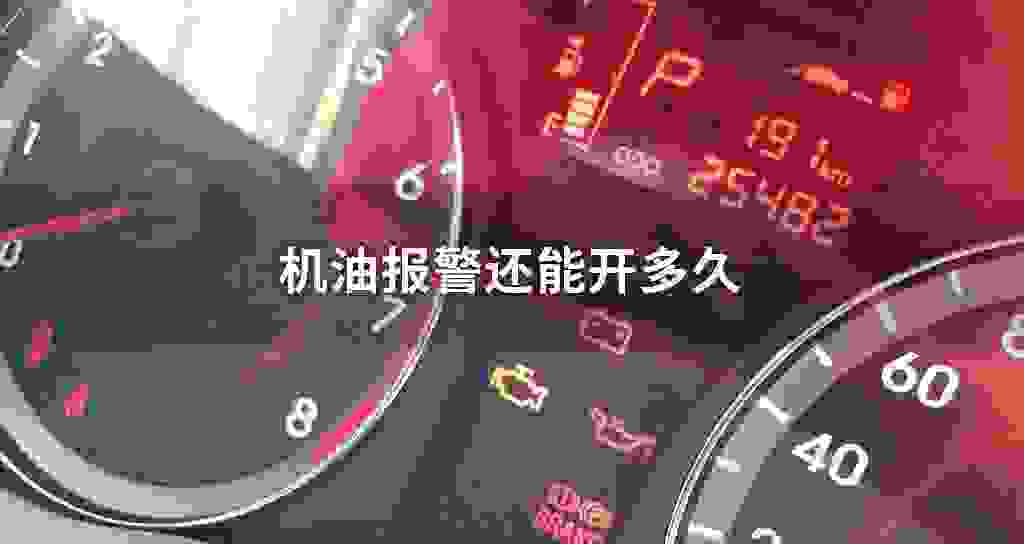 发动机油报警还能开多长时间