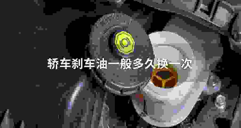 汽车刹车油大多数多长时间换一次
