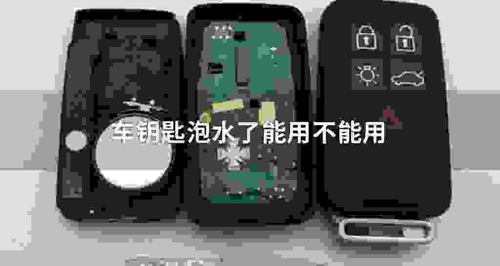 车钥匙泡水了能用不可以用