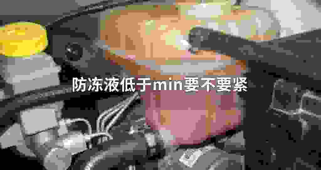 冷却液低于min要一定不要紧