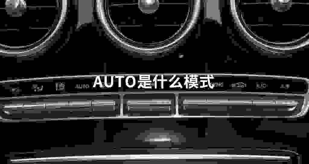 AUTO是什么模式