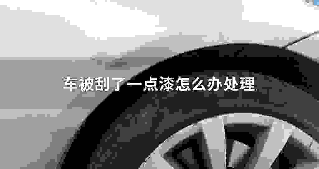车被刮了一点漆怎么办处理