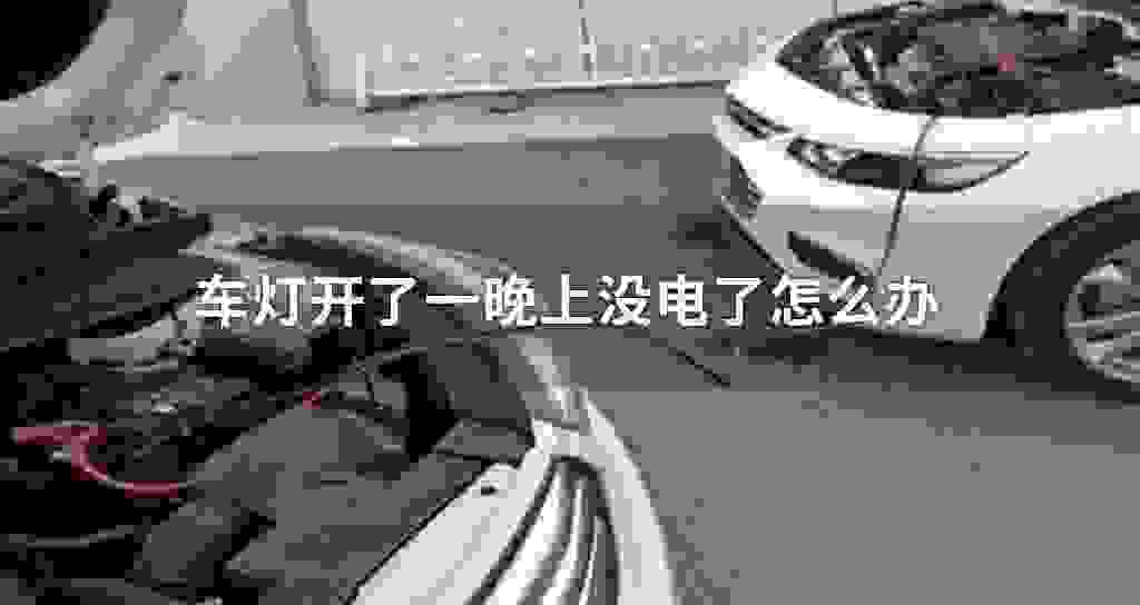 车灯开了一晚上没电了怎么办