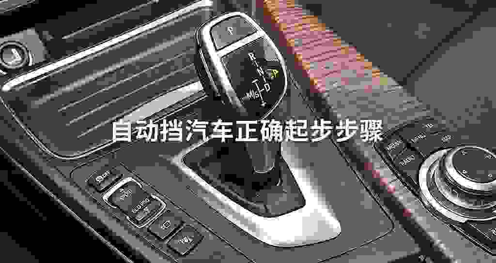 自动挡车准确起步流程